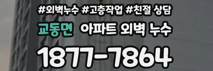교동면 아파트 외벽 누수