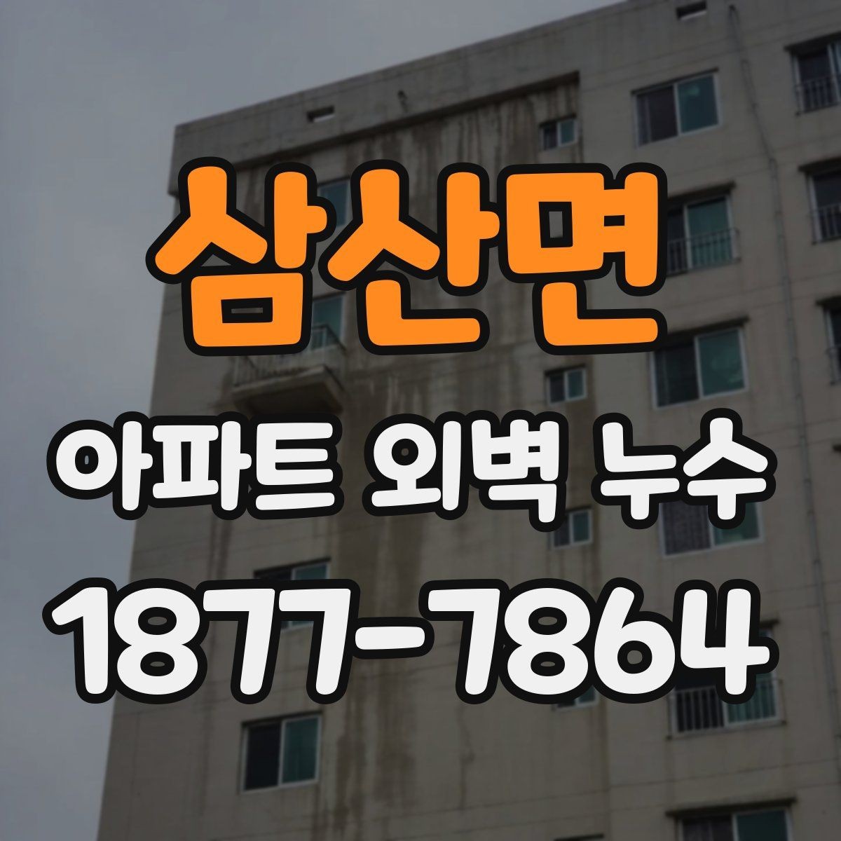 삼산면 아파트 외벽 누수 진단 시 사용하는 방법