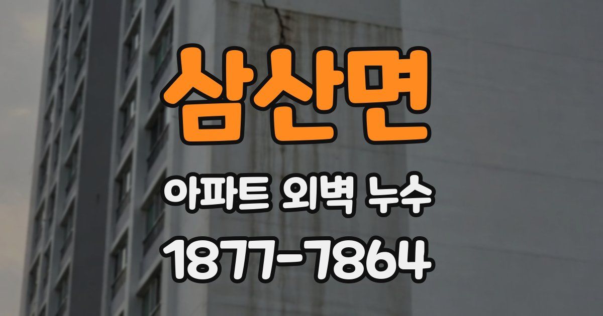 삼산면 아파트 외벽 누수