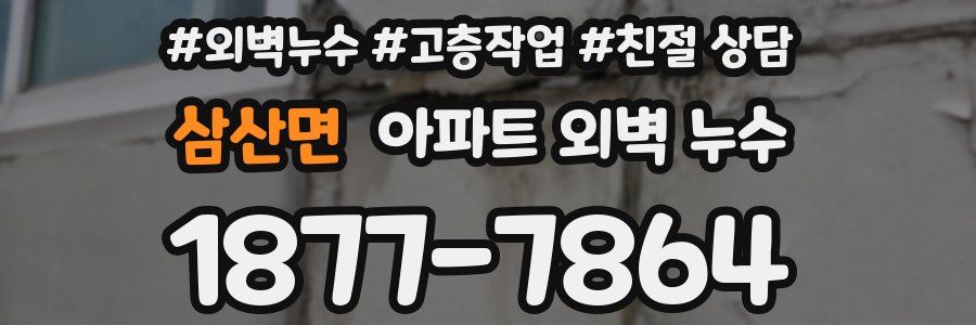 삼산면 아파트 외벽 누수