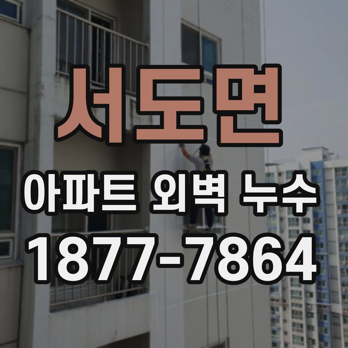 서도면 아파트 외벽 누수