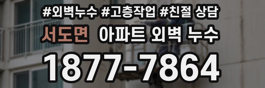 서도면 아파트 외벽 누수