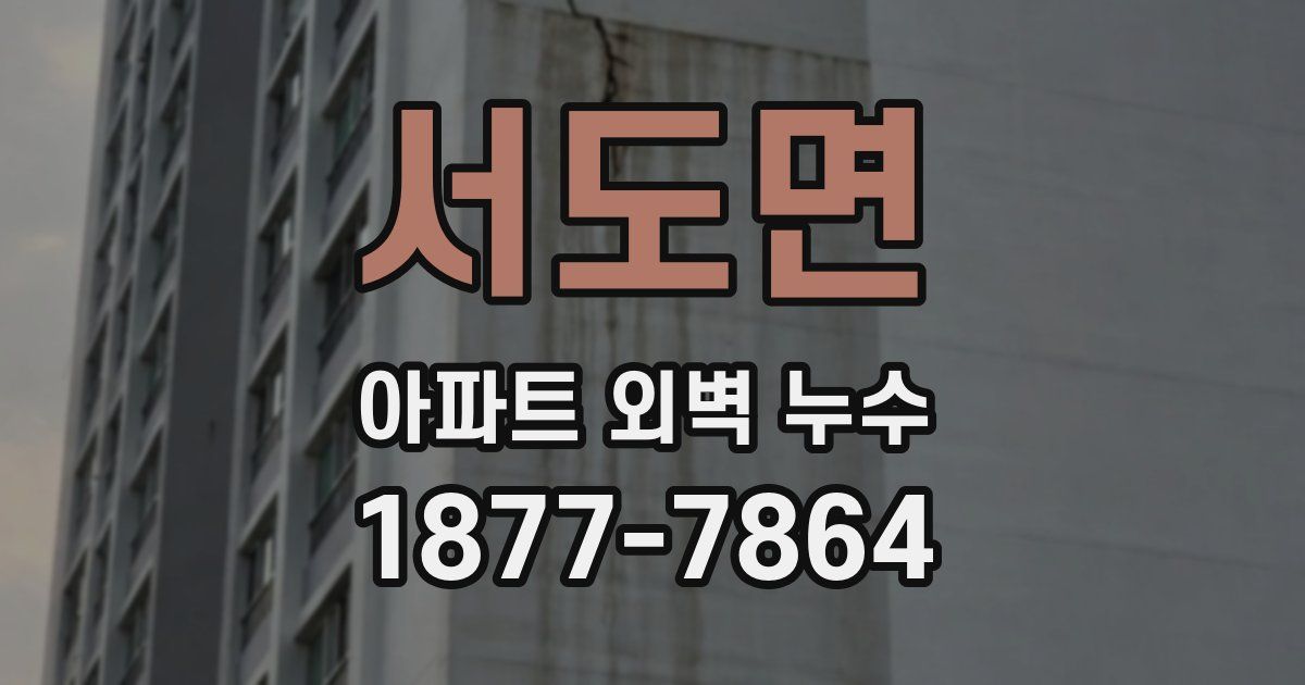 서도면 아파트 외벽 누수