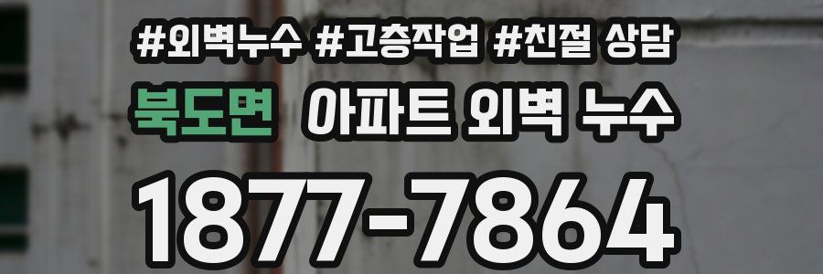 북도면 아파트 외벽 누수