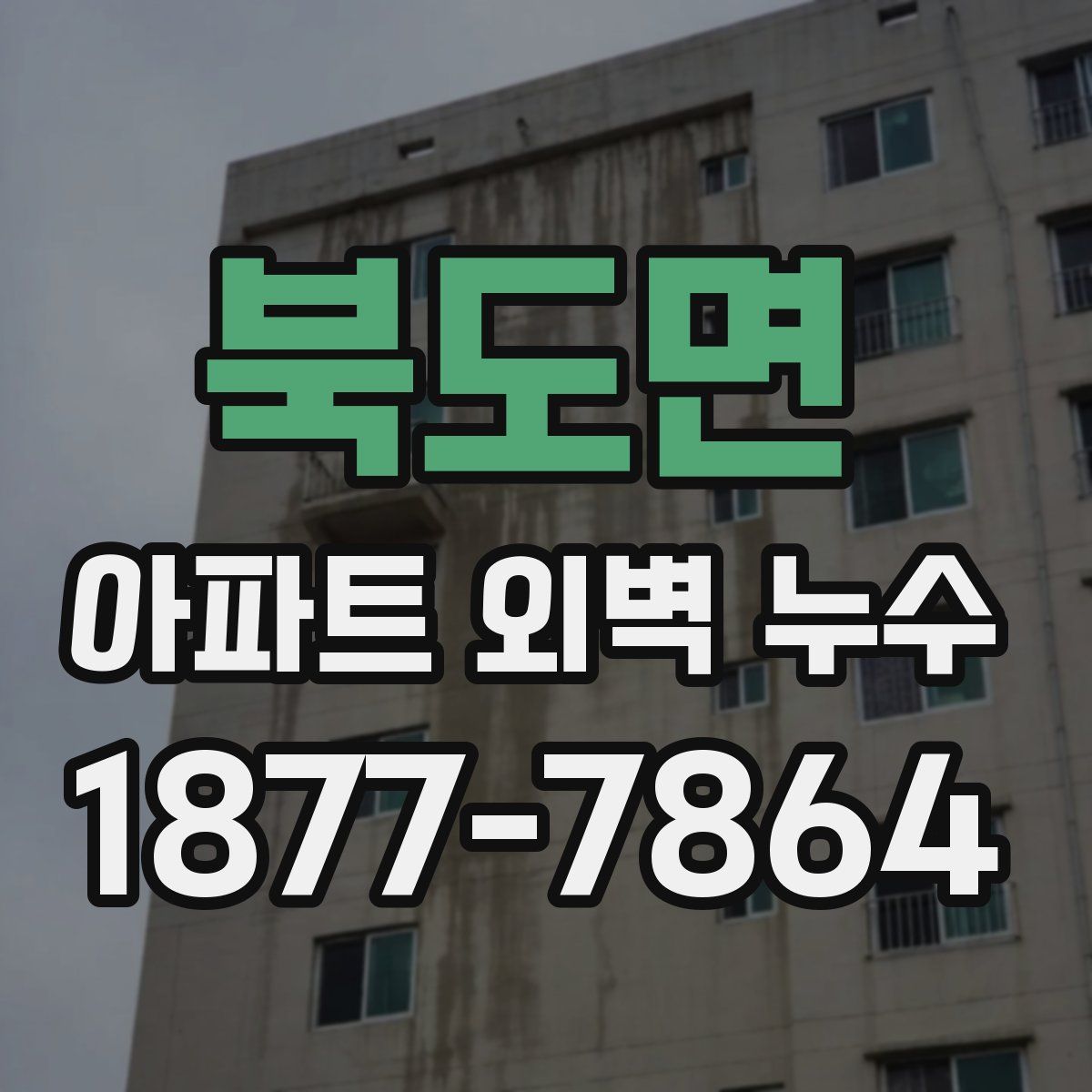 북도면 아파트 외벽 누수