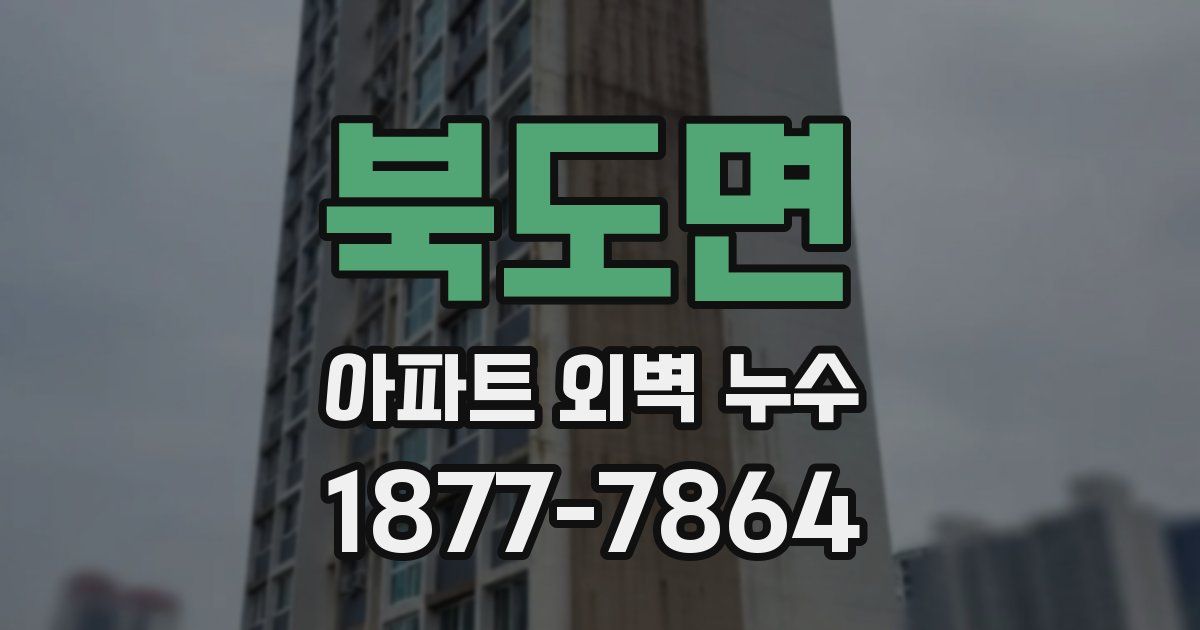 북도면 아파트 외벽 누수