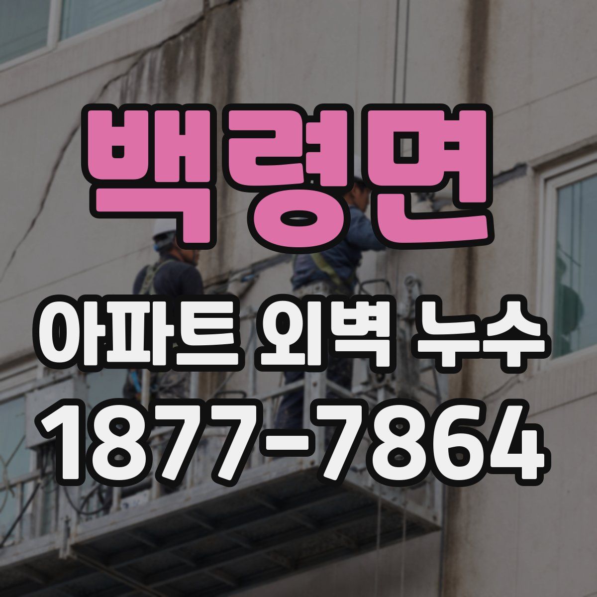 백령면 아파트 외벽 누수