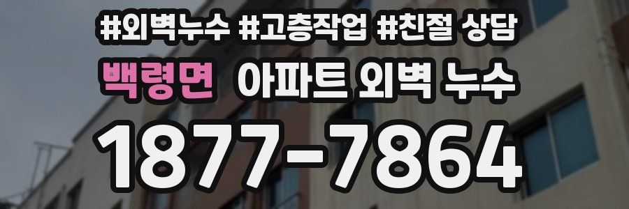 백령면 아파트 외벽 누수