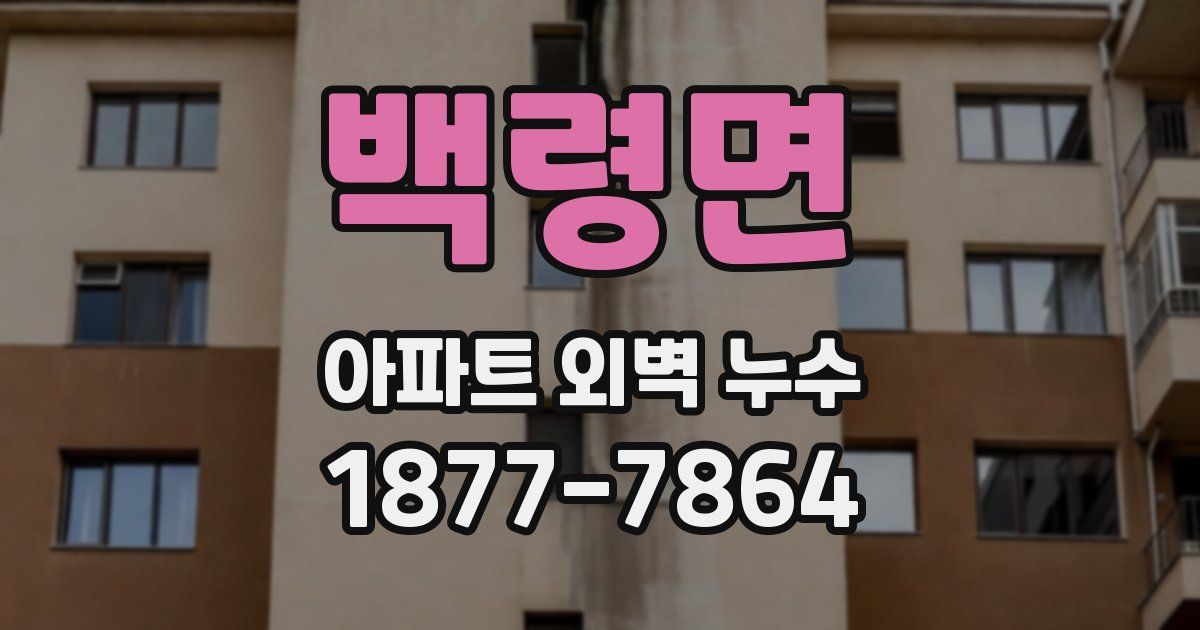 백령면 아파트 외벽 누수