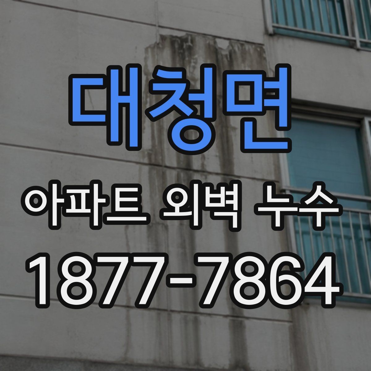 대청면 아파트 외벽 누수 해결 전 체크리스트