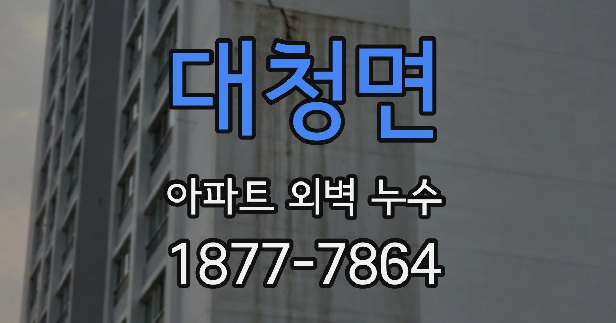 대청면 아파트 외벽 누수
