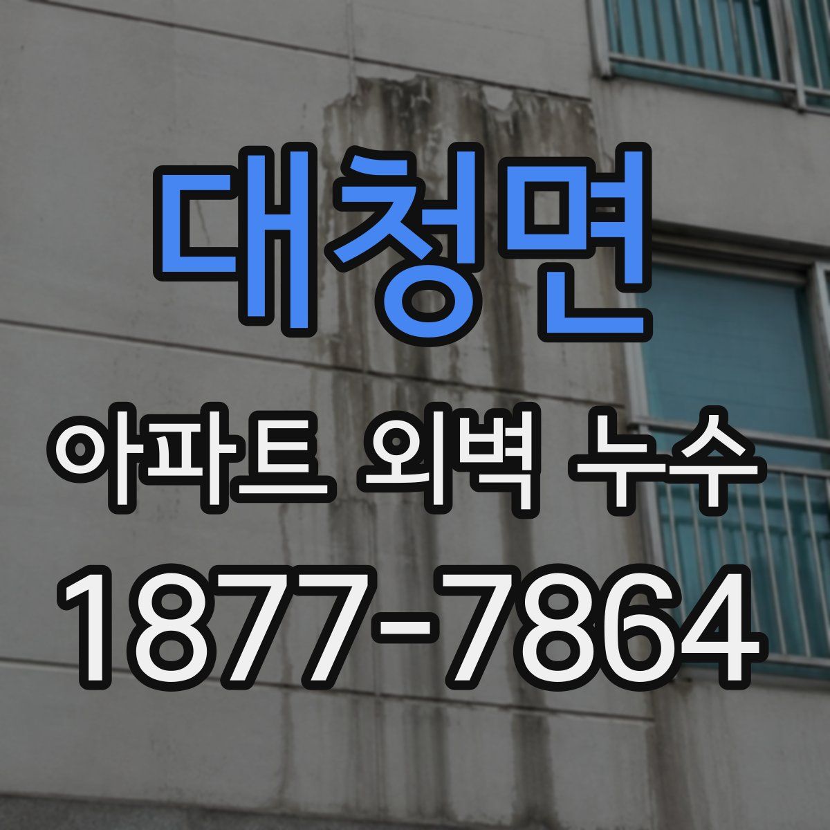 대청면 아파트 외벽 누수