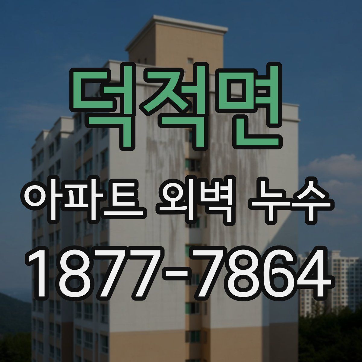 덕적면 아파트 외벽 누수