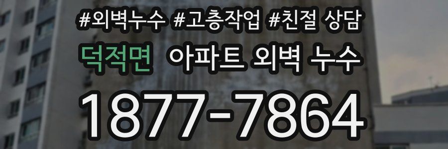 덕적면 아파트 외벽 누수