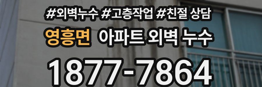 영흥면 아파트 외벽 누수