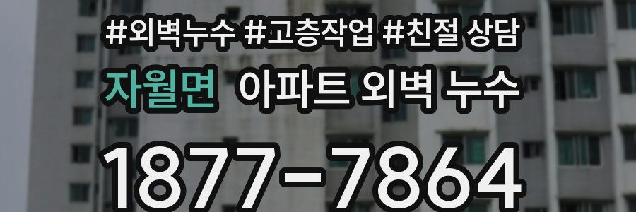 자월면 아파트 외벽 누수
