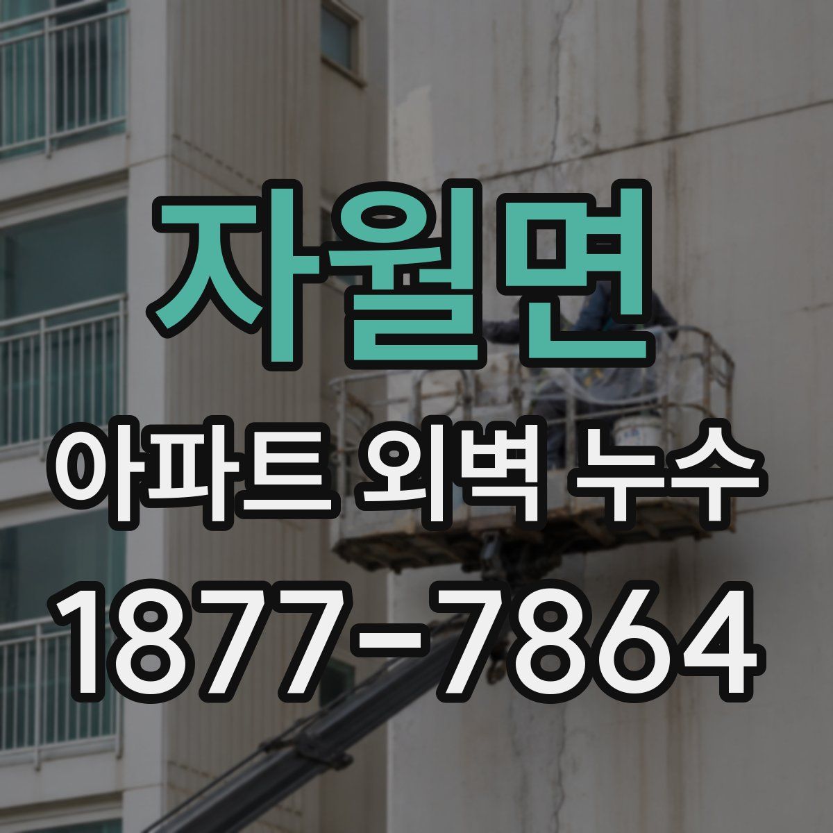 자월면 아파트 외벽 누수