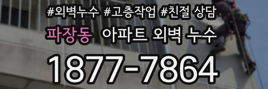 파장동 아파트 외벽 누수