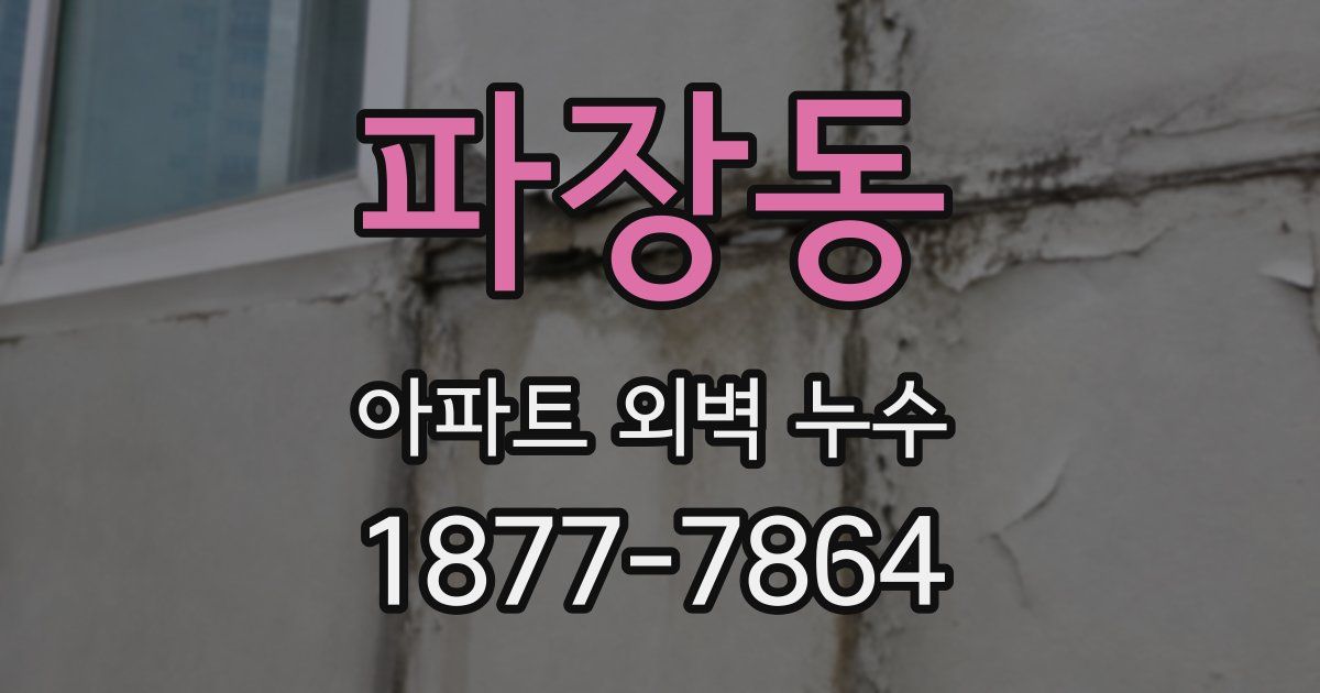 파장동 아파트 외벽 누수