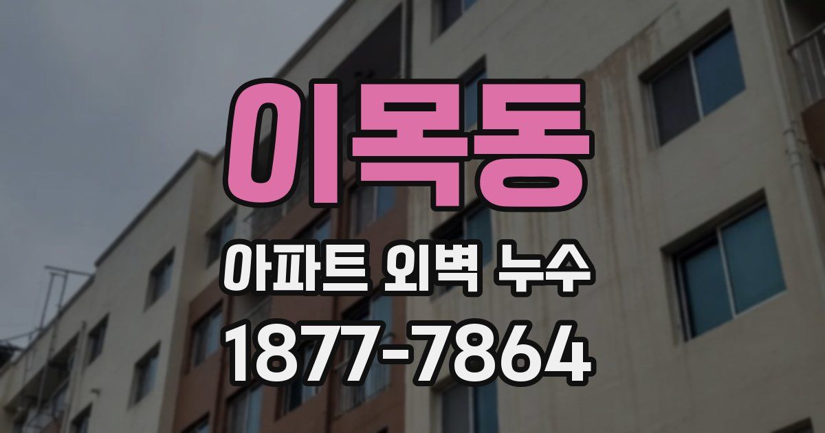 이목동 아파트 외벽 누수