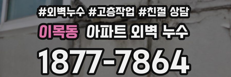 이목동 아파트 외벽 누수