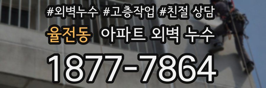 율전동 아파트 외벽 누수