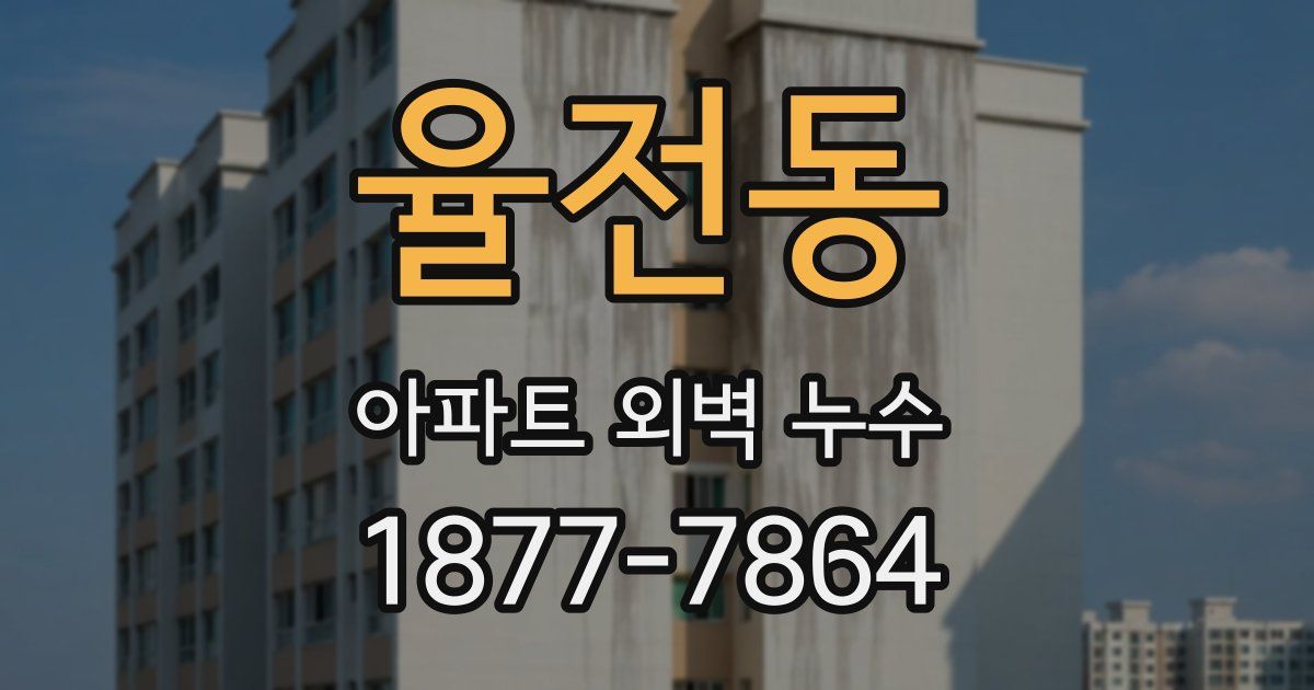 율전동 아파트 외벽 누수
