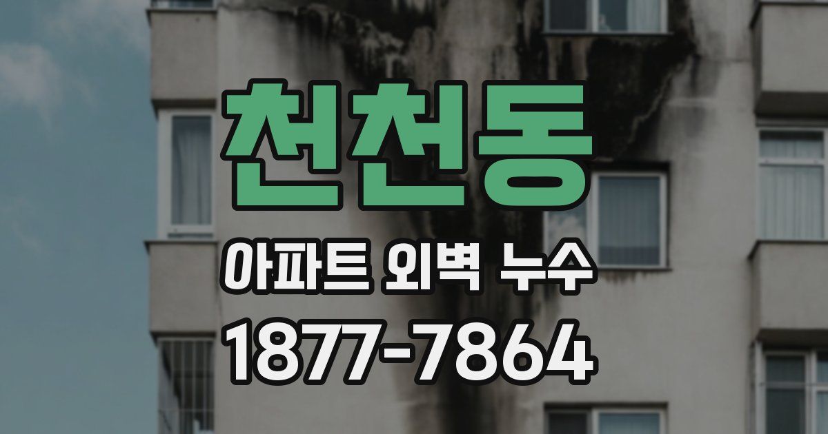 천천동 아파트 외벽 누수