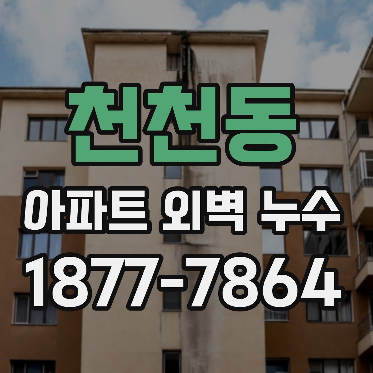 천천동 아파트 외벽 누수