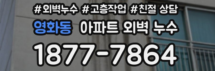영화동 아파트 외벽 누수