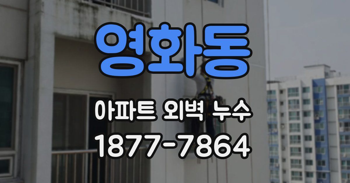 영화동 아파트 외벽 누수