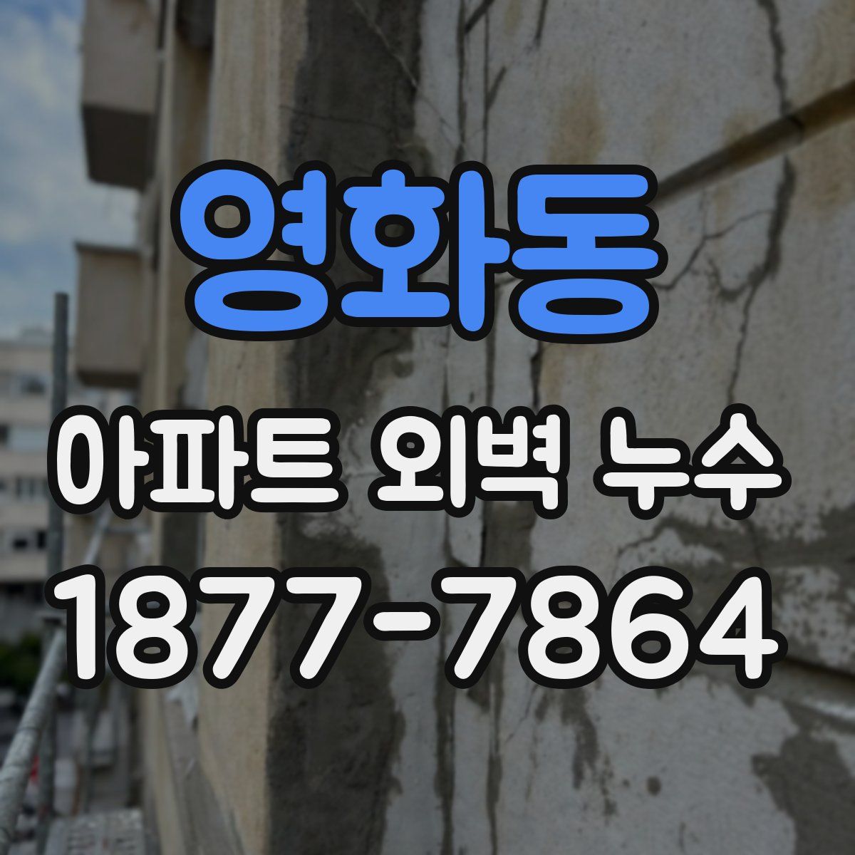 영화동 아파트 외벽 누수