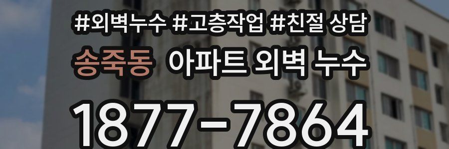 송죽동 아파트 외벽 누수