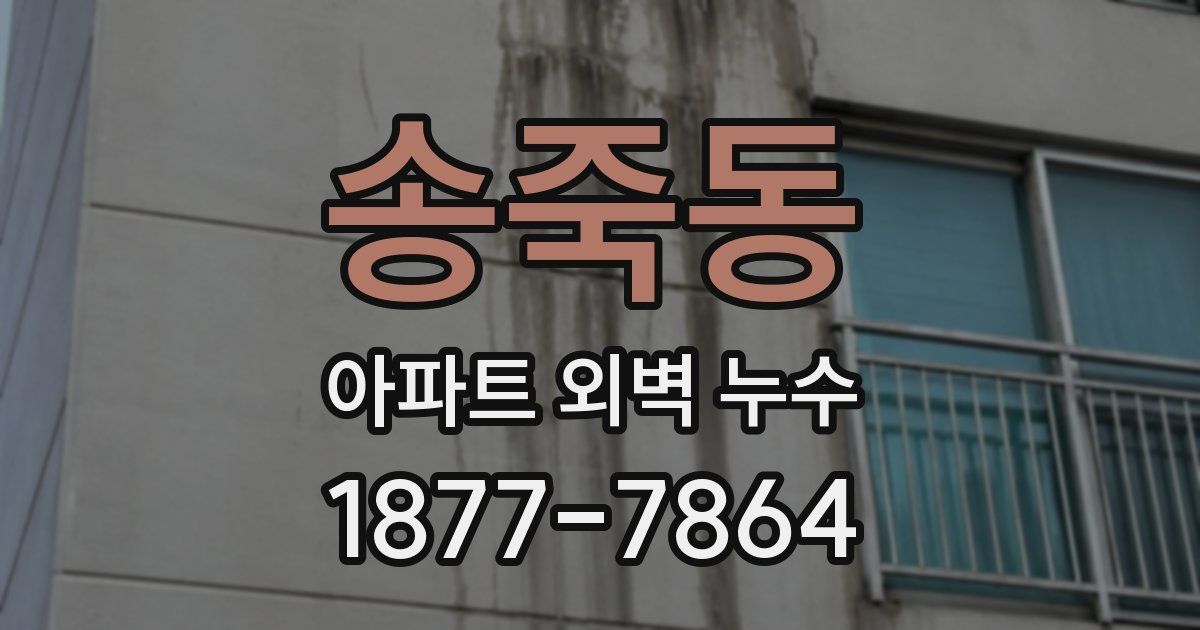 송죽동 아파트 외벽 누수