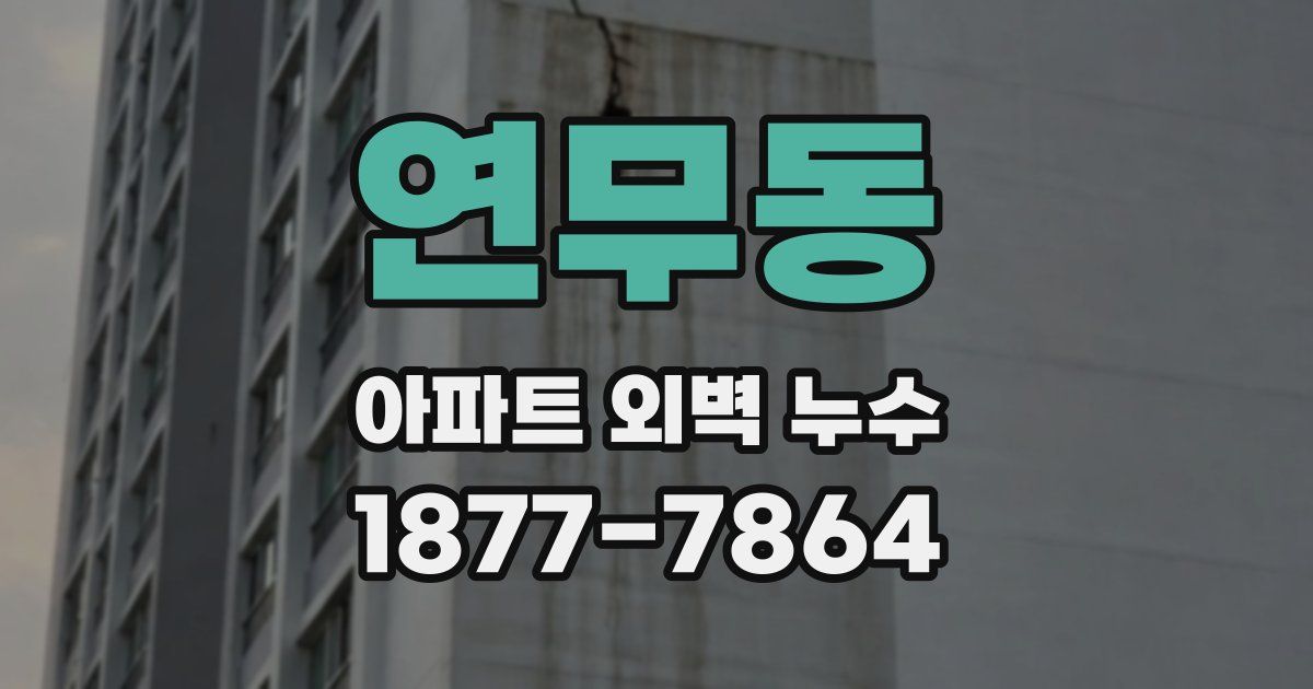 연무동 아파트 외벽 누수