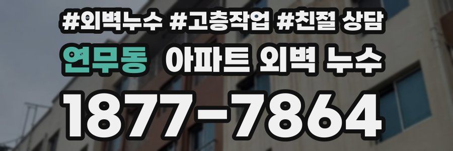 연무동 아파트 외벽 누수