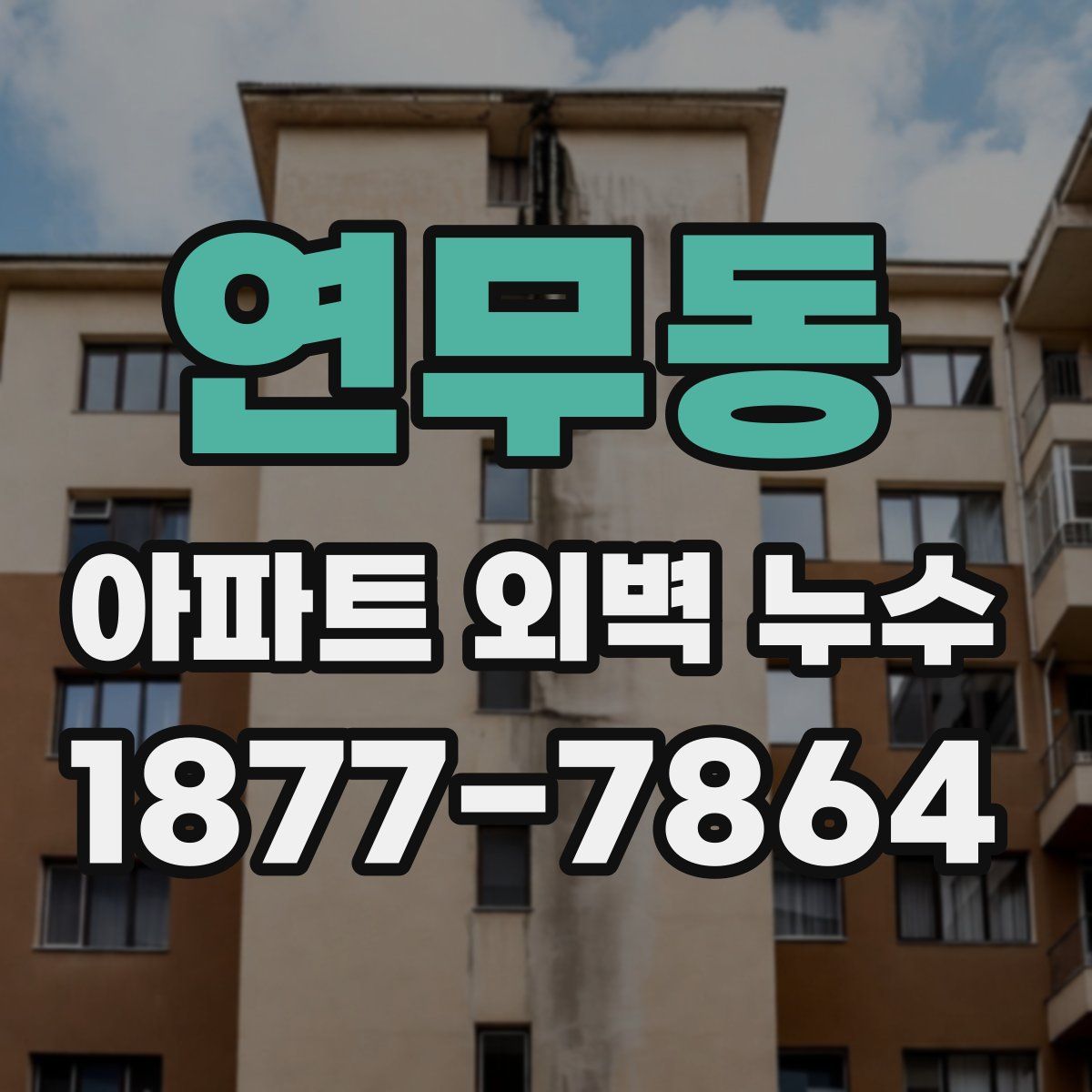 연무동 아파트 외벽 누수