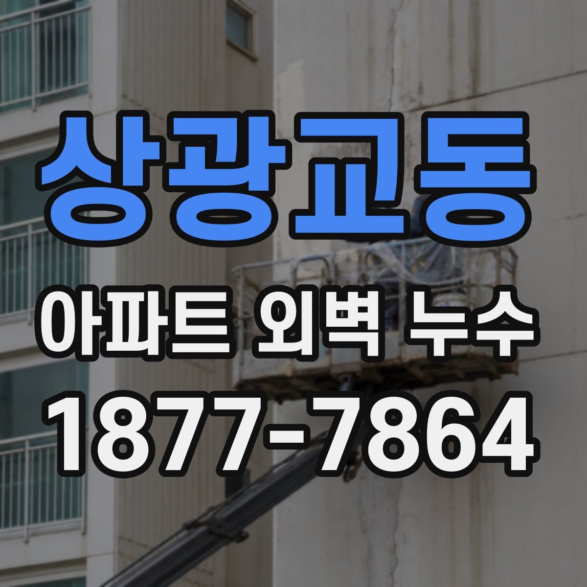 상광교동 아파트 외벽 누수