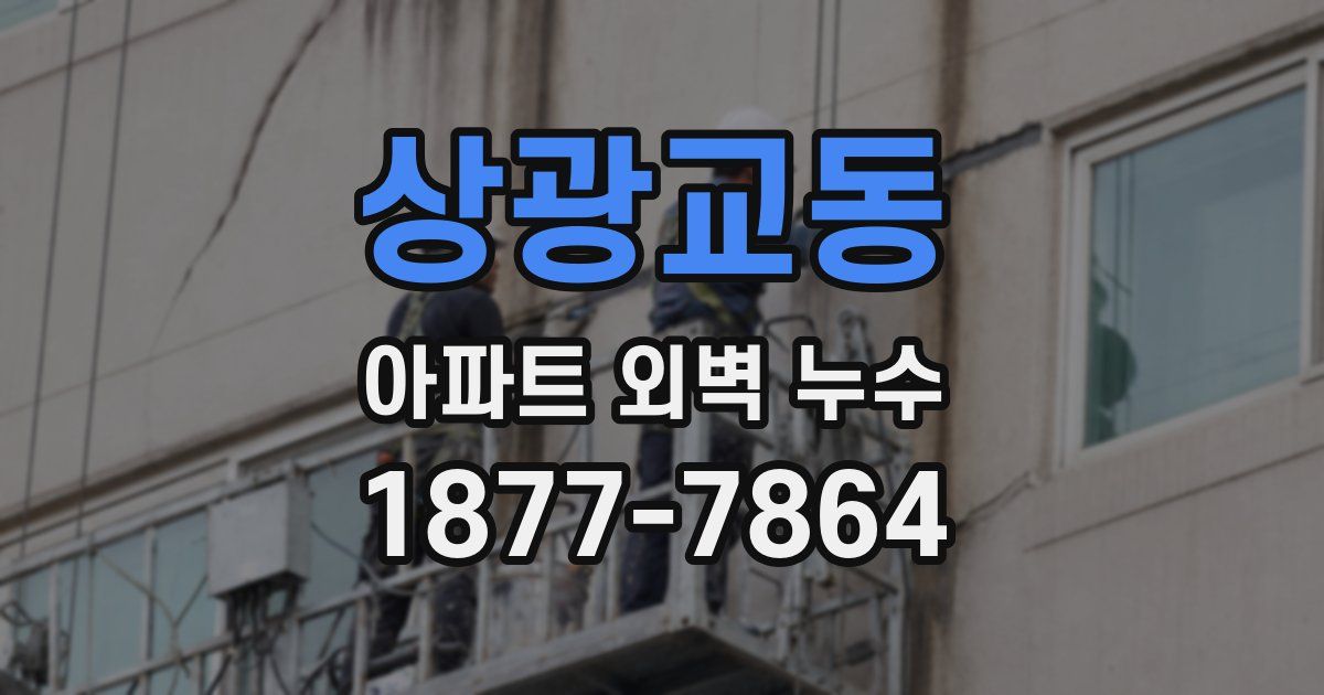 상광교동 아파트 외벽 누수