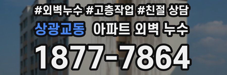 상광교동 아파트 외벽 누수