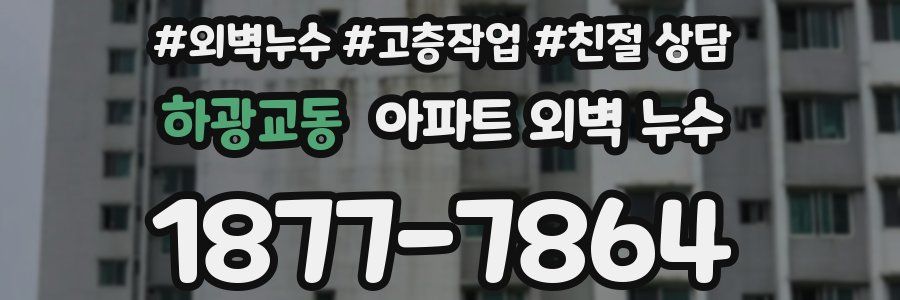 하광교동 아파트 외벽 누수