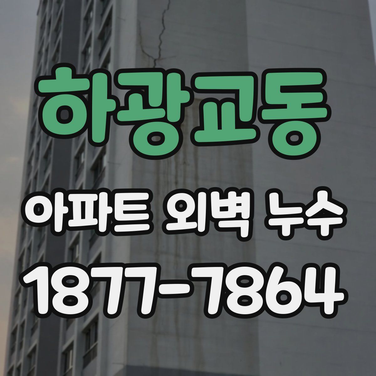 하광교동 아파트 외벽 누수