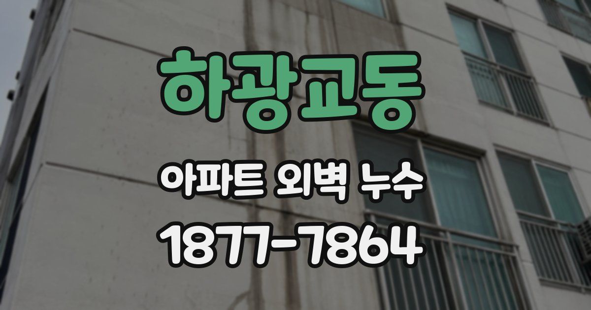 하광교동 아파트 외벽 누수