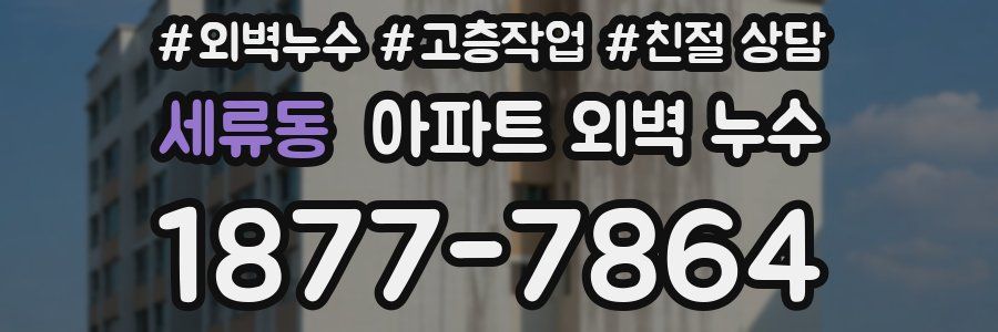 세류동 아파트 외벽 누수