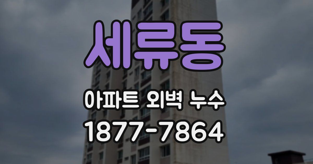 세류동 아파트 외벽 누수