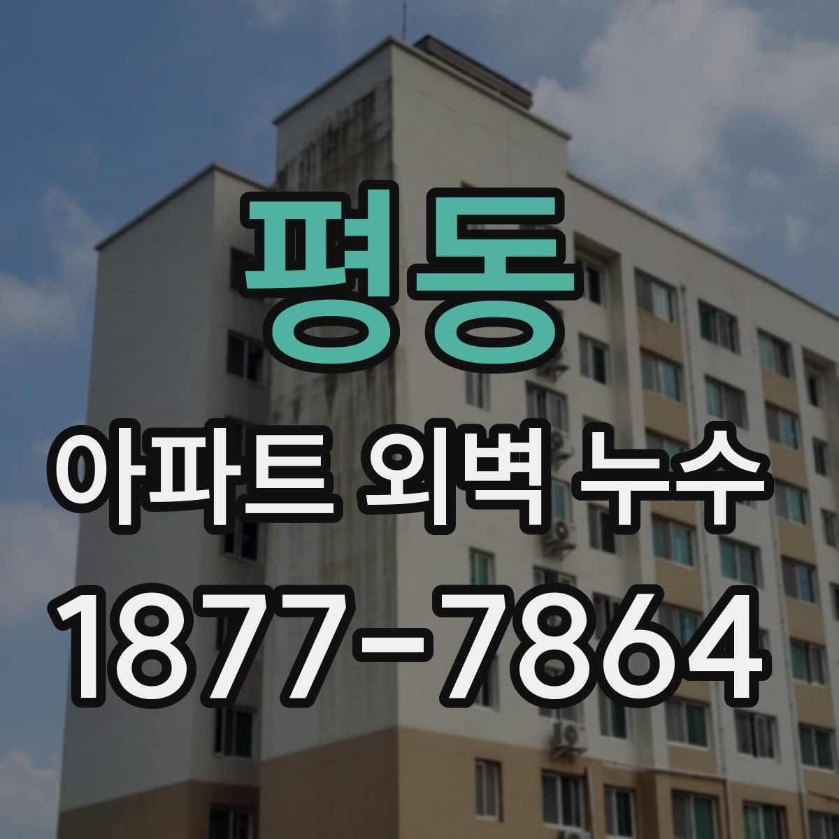 평동 아파트 외벽 누수