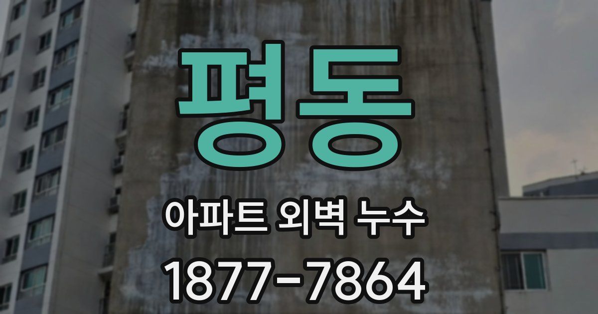 평동 아파트 외벽 누수