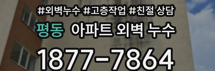 평동 아파트 외벽 누수