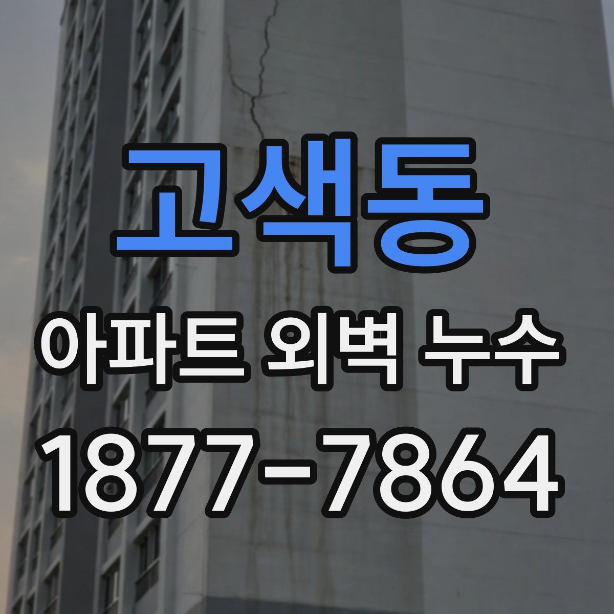 고색동 아파트 외벽 누수