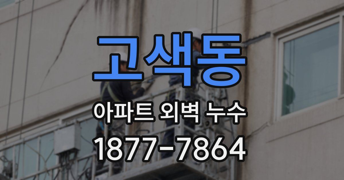 고색동 아파트 외벽 누수
